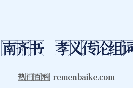 南齐书·孝义传论组词是什么意思的图片